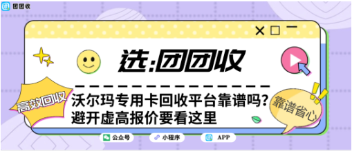 【团团收】沃尔玛专用卡回收平台靠谱吗？避开虚高报价要看这里
