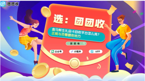 【团团收】盒马鲜生礼品卡回收平台怎么挑？正规与否看哪些地方