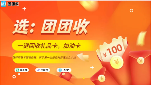 【团团收】瑞祥商联卡回收教程，新手第一次提交先弄懂这几个点