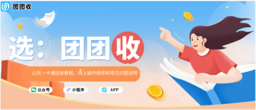 【团团收】山东一卡通回收教程，线上操作顺序和常见问题说明