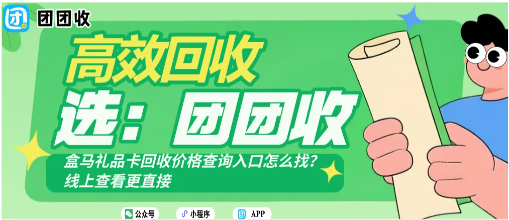 【团团收】盒马礼品卡回收价格查询入口怎么找？线上查看更直接