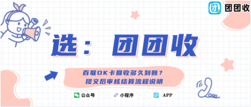 【团团收】百联OK卡回收多久到账？提交后审核结算流程说明