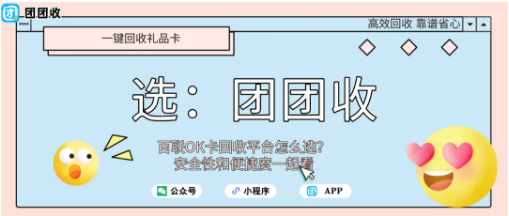 【团团收】百联OK卡回收平台怎么选？安全性和便捷度一起看