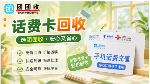 【团团收】话费卡回收平台怎么选？移动联通电信闲置卡处理思路汇总