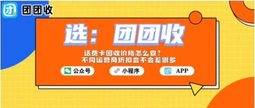 【团团收】话费卡回收价格怎么查？不同运营商折扣会不会差很多