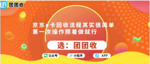 【团团收】京东e卡回收流程其实很简单，第一次操作照着做就行