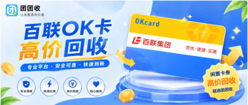 【团团收】百联 OK 卡回收平台怎么选？价格透明和到账速度都要看