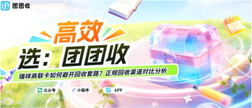 【团团收】瑞祥商联卡如何避开回收套路？正规回收渠道对比分析