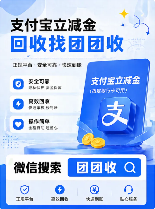 【团团收】支付宝立减金、微信立减金套装回收怎么选？正规渠道判断方法分享