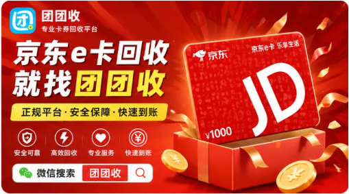 【团团收】京东e卡回收哪个平台更靠谱？价格查询与正规渠道选择指南