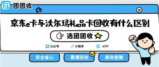 【团团收】京东e卡与沃尔玛礼品卡回收有什么区别？平台选择与提交技巧分享