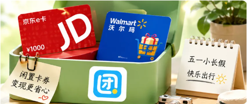 【团团收】小长假前做一次卡券整理，京东e卡、沃尔玛礼品卡回收思路分享