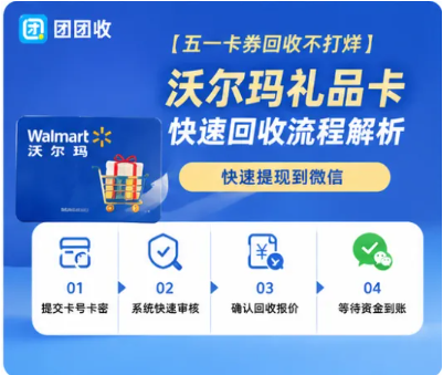 【团团收】【五一卡券回收不打烊】沃尔玛礼品卡快速回收流程解析：快速提现到微信