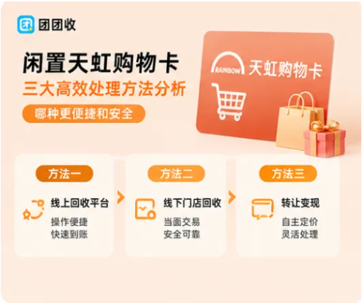 【团团收】闲置天虹购物卡三大高效处理方法分析：哪种更便捷和安全