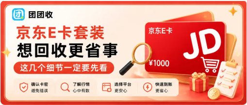 【团团收】京东E卡套装想回收更省事，这几个细节一定要先看