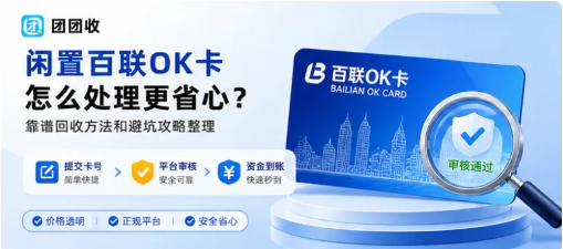 【团团收】闲置百联OK卡怎么处理更省心？靠谱回收方法和避坑攻略整理