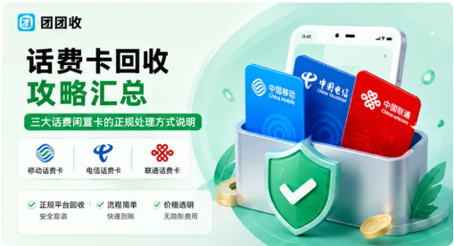 【团团收】话费卡回收攻略汇总：三大话费闲置卡的正规处理方式说明
