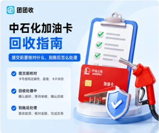 【团团收】中石化加油卡回收指南：提交前要核对什么、到账后怎么处理