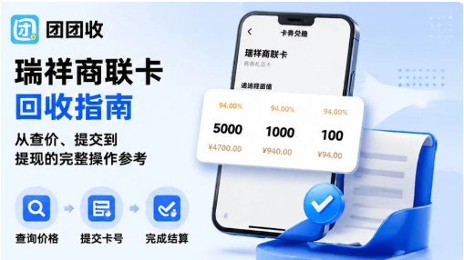 【团团收】瑞祥商联卡回收指南：从查价、提交到提现的完整操作参考