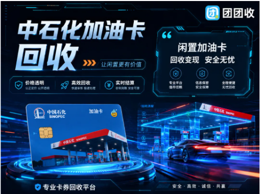 【团团收】油价又调整！中石化加油卡闲置怎么高效回收？