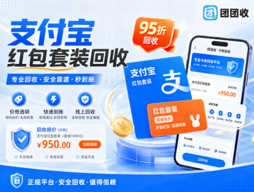 【团团收】支付宝红包套装回收价格如何查询?便捷方法与渠道对比指南