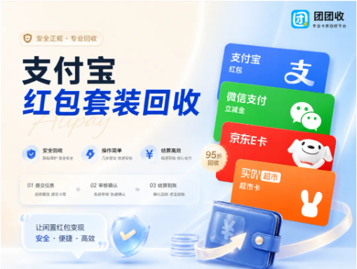 【团团收】支付宝红包套装回收全流程:从查价、提交到提现一站式操作