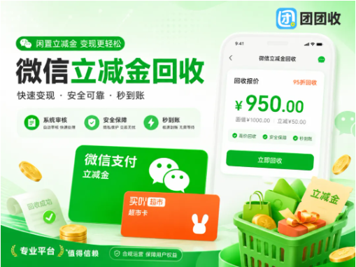 【团团收】微信立减金回收方法整理:线上提交、审核和提现全攻略