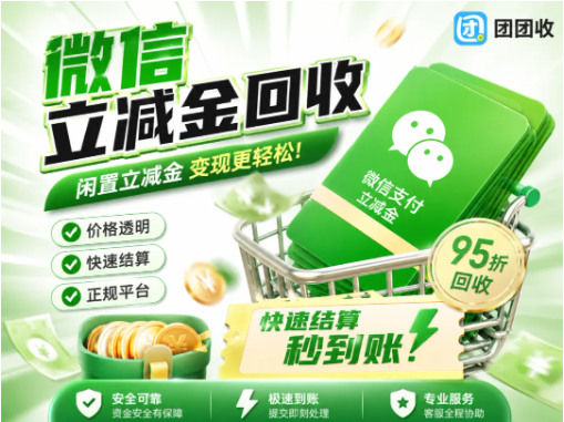 【团团收】微信立减金回收平台推荐:正规渠道+高效到账全流程