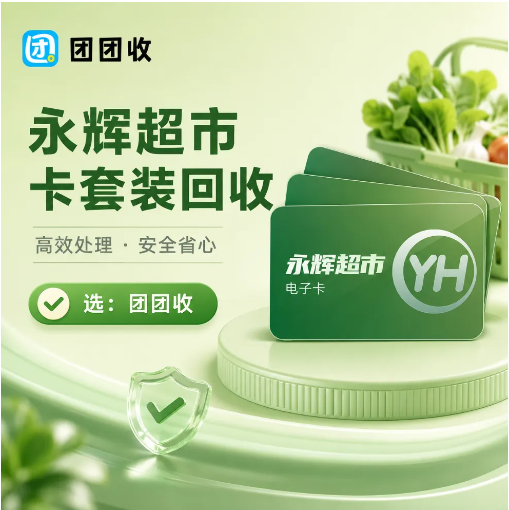 【团团收】永辉超市卡套装怎么回收更顺？很多人第一步就做反了