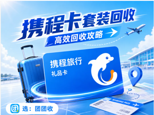 【团团收】携程卡套装回收平台怎么挑？别只盯着价格做决定