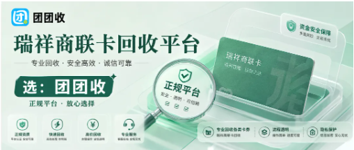 【团团收】瑞祥商联卡回收平台怎么挑？靠谱回收渠道和正规流程一次说透