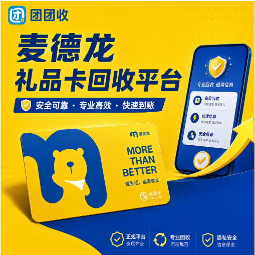 【团团收】麦德龙礼品卡回收平台怎么筛更稳?价格透明和便捷回收都要兼顾