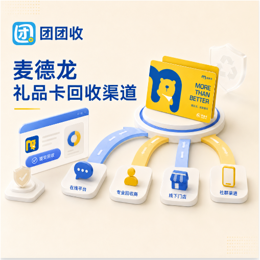 【团团收】麦德龙礼品卡回收价格怎么看才不吃亏?正规回收渠道参考整理
