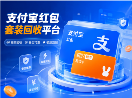 【团团收】支付宝红包套装回收平台怎么找更省心?正规回收方式与价格判断思路