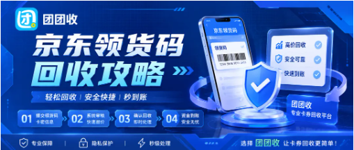 【团团收】京东领货码回收攻略：从查价到提交，正规回收步骤完整梳理