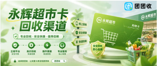 【团团收】永辉超市卡回收价格怎么查更直接？不同面额和渠道参考整理
