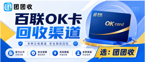 【团团收】【2026回收指南】百联OK卡回收渠道怎么选？