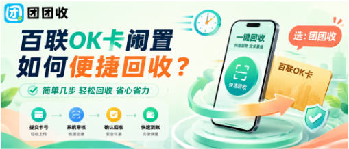 【团团收】百联OK卡闲置如何便捷回收？从价格查询到结算提现的完整方法参考