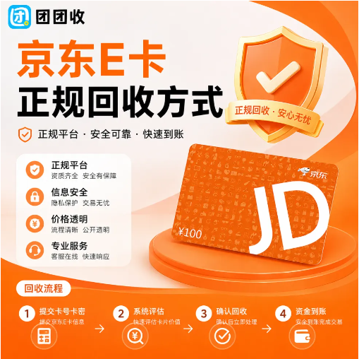 【团团收】无卡号京东E卡想安全出手，正规回收方式更值得参考
