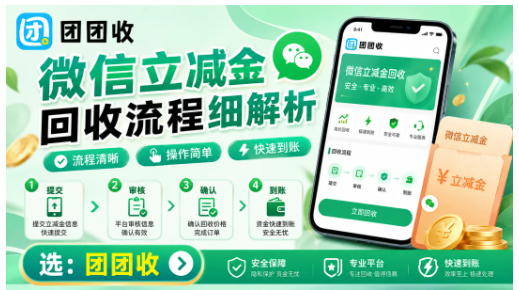 【团团收】微信立减金回收流程是什么？线上处理步骤详细解析