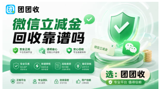 【团团收】微信立减金回收靠谱吗？安全交易和避坑要点汇总