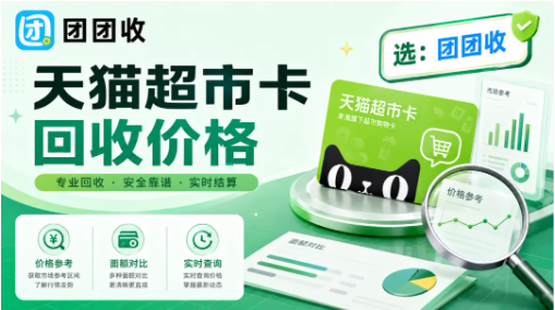 【团团收】天猫超市卡回收价格怎么判断？常见面额报价参考说明
