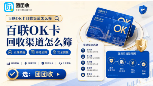 【团团收】百联OK卡回收渠道怎么筛?价格透明、流程清楚才更安心