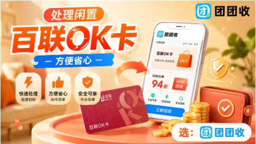 【团团收】上海用户处理闲置百联OK卡,这份正规回收指南可以先看