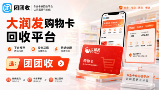 【团团收】家庭采购计划变了,大润发购物卡这样回收更灵活