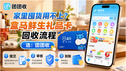 【团团收】家里囤货用不上？盒马鲜生礼品卡回收流程和提现方法参考