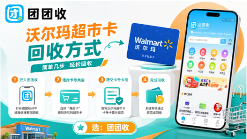 【团团收】家庭采购计划变了，沃尔玛超市卡回收方式可以这样选
