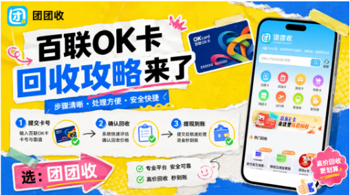 【团团收】百联OK卡回收攻略来了：价格透明、到账清楚更省心
