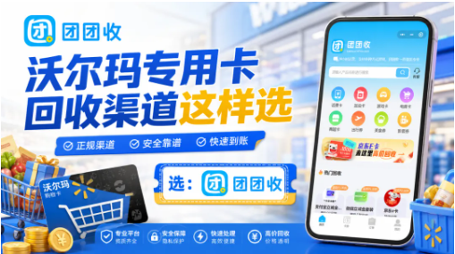 【团团收】超市卡券用不上：沃尔玛专用卡回收渠道这样选