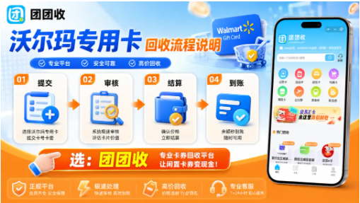 【团团收】沃尔玛专用卡回收流程说明：查价、审核、提现一步理顺